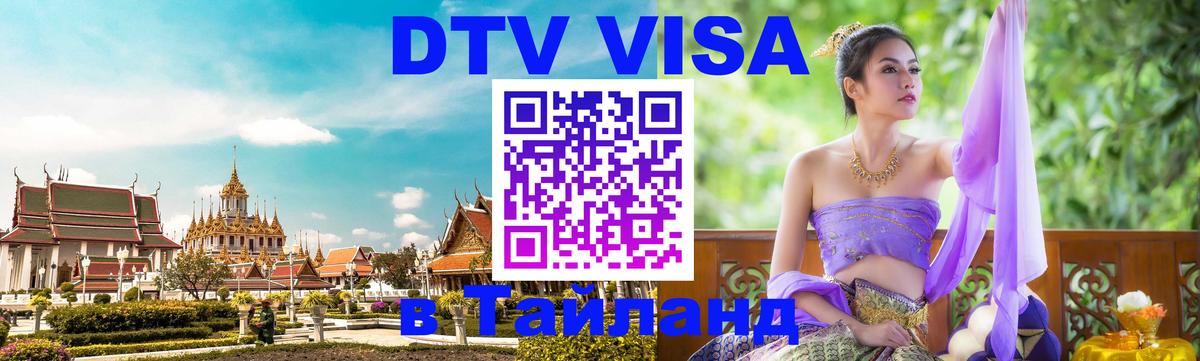 Destination Thailand Visa (DTV виза) Destination Thailand Visa (DTV виза)