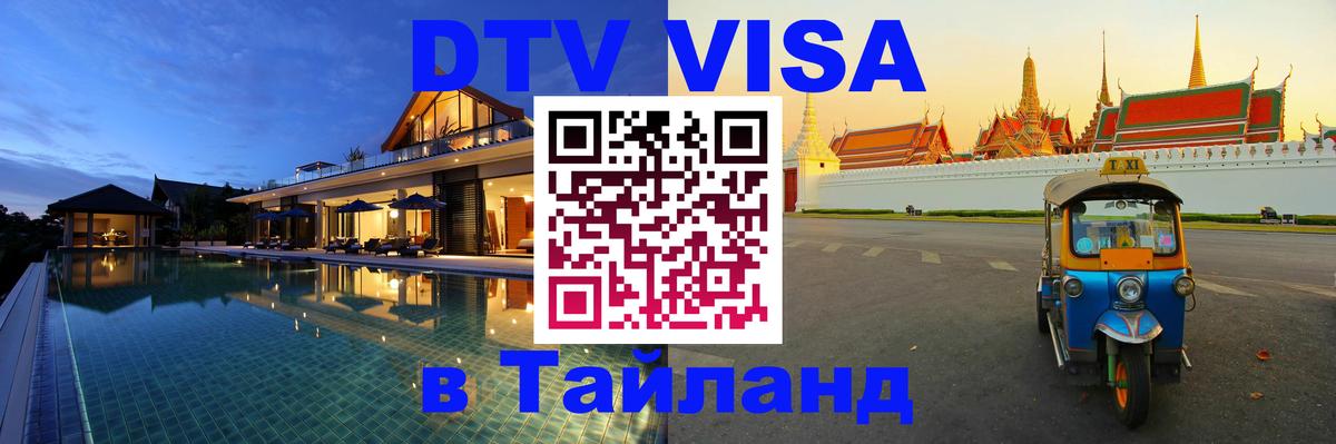 DTV Visa Thailand — прайс и условия, виза без дополнительных документов - 10.01.2026 
